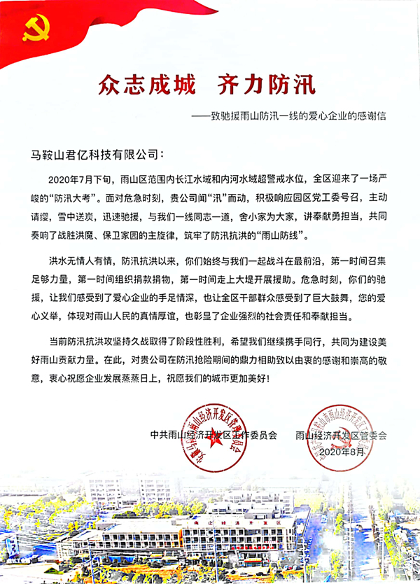君億公司獲得馬鞍山市雨山區抗洪表彰